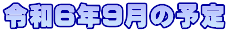 令和6年9月の予定